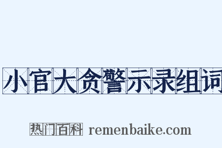 小官大贪警示录组词是什么意思的图片